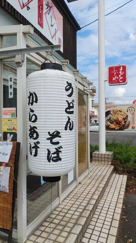 もとふじや - サブ画像2