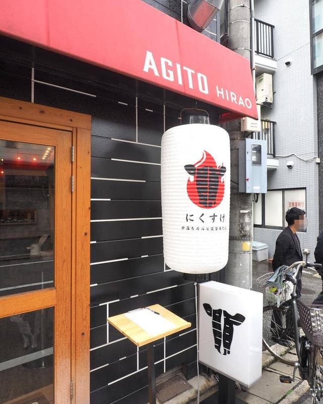 中落ちカルビ定食専門店 にくすけ - サブ画像1