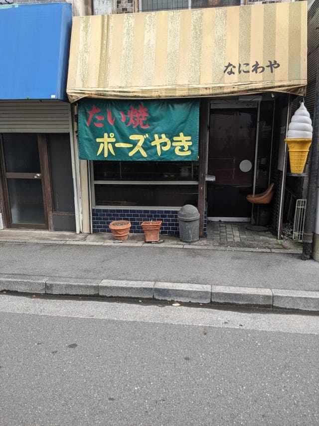 なにわや - サブ画像2