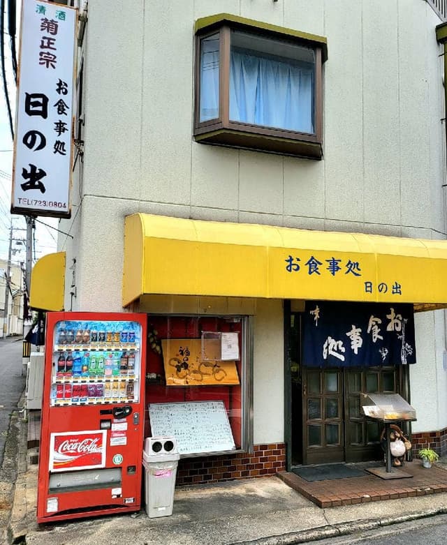 お食事処 日の出 - サブ画像1