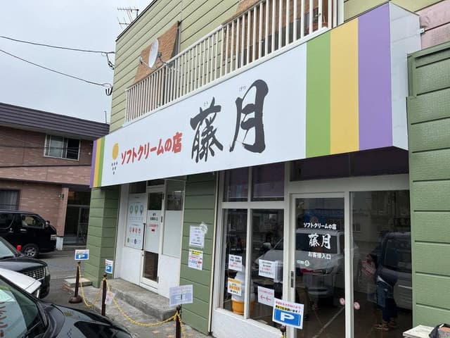 ソフトクリームのお店 藤月 - サブ画像3