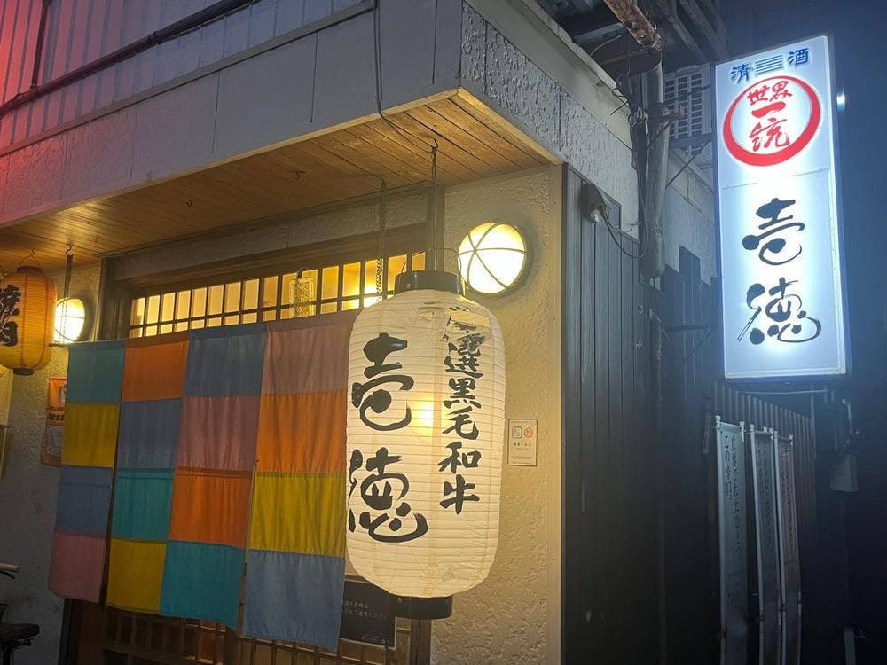 旨い焼肉とホルモン 壱徳