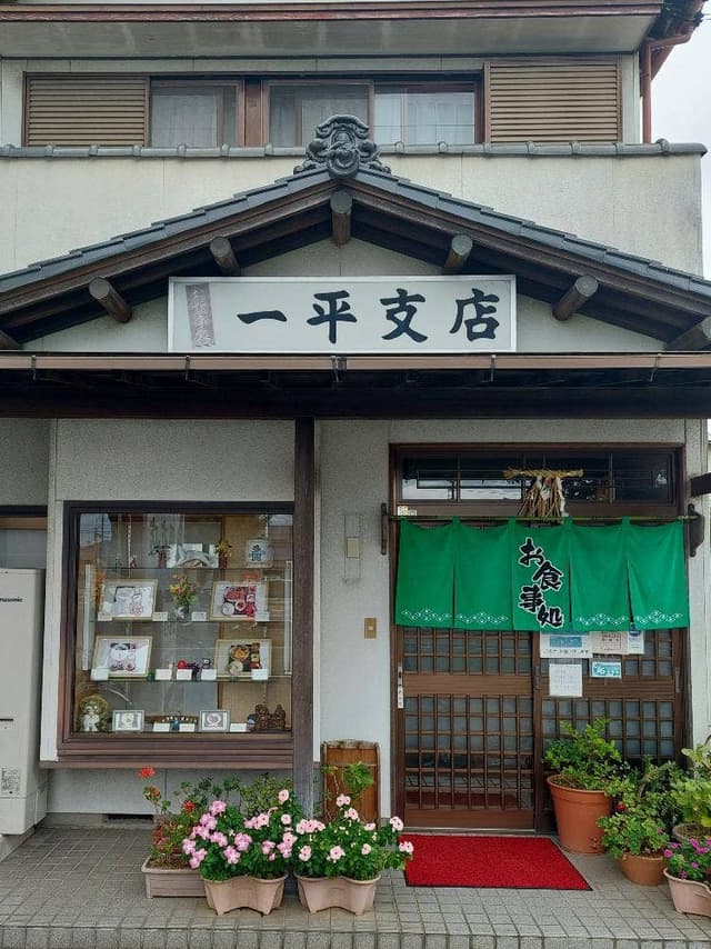 一平支店 - サブ画像2
