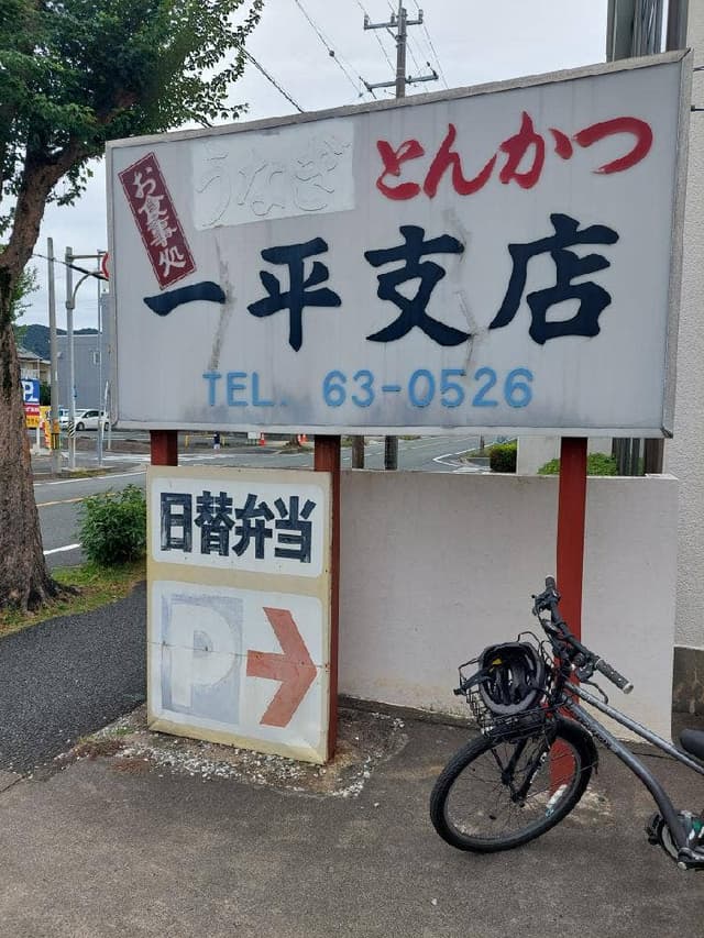 一平支店 - サブ画像3