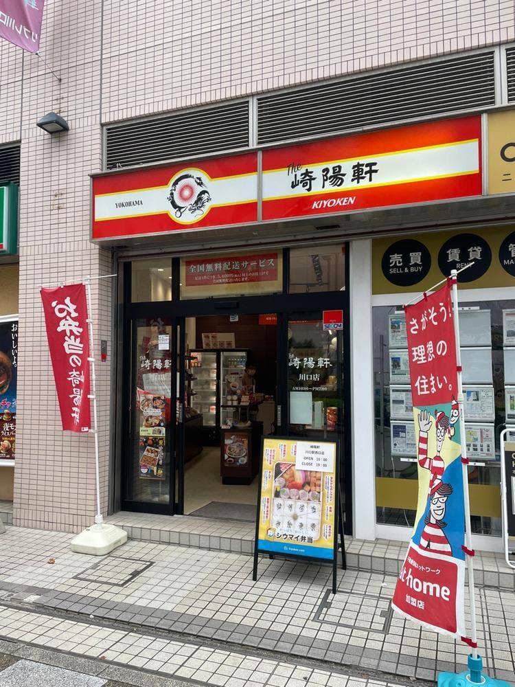 崎陽軒 川口駅西口店