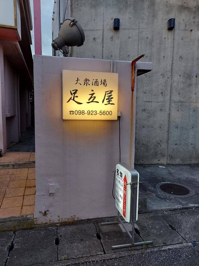 大衆酒場 足立屋 泡瀬店 - サブ画像1