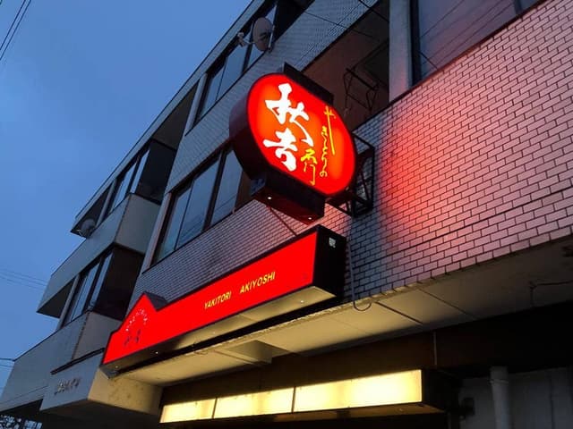 やきとりの名門 秋吉 山代店 - サブ画像1