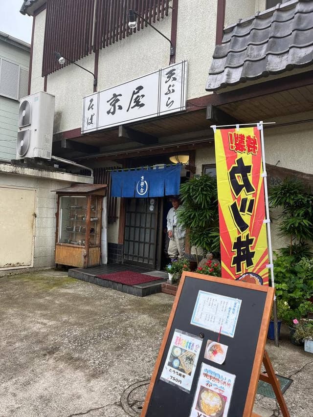 京屋 - サブ画像1
