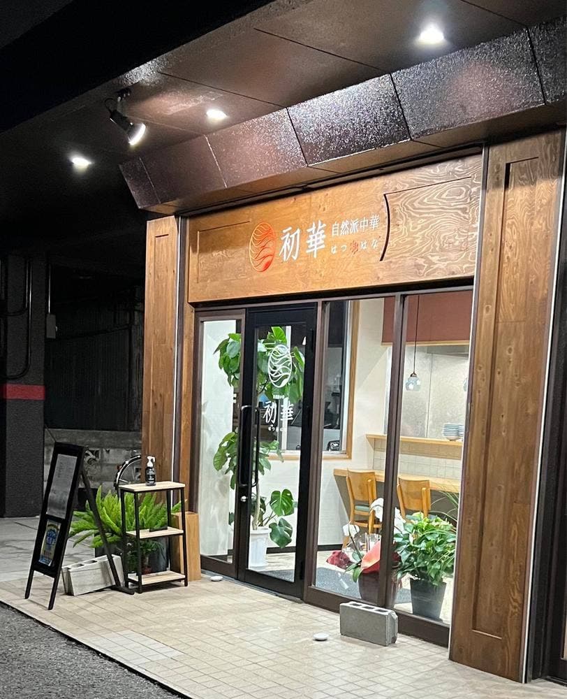 自然派中華 初華