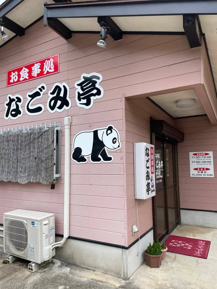 なごみ亭