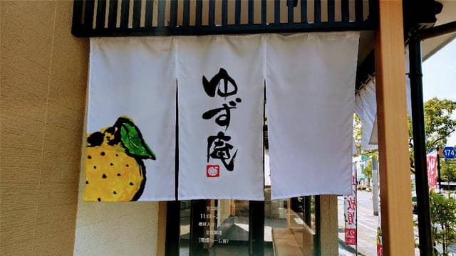 ゆず庵 岡山大元店 - サブ画像2