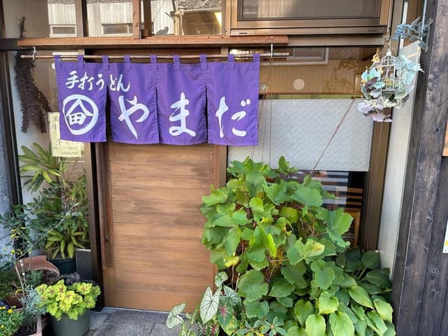 手打ちうどん やまだ - サブ画像2