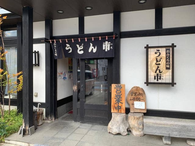 うどん市中央店 - サブ画像2