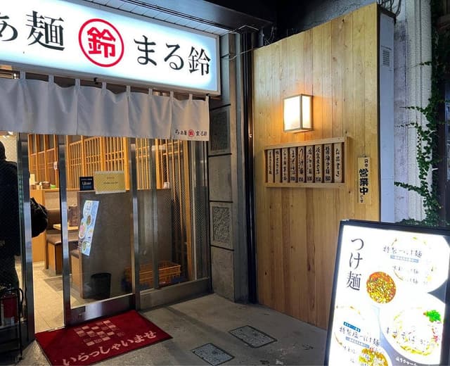 らぁ麺まる鈴 本厚木店 - サブ画像2