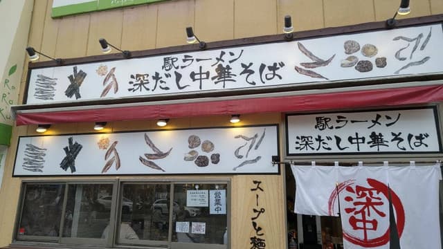 駅ラーメン 深だし中華そば - サブ画像3