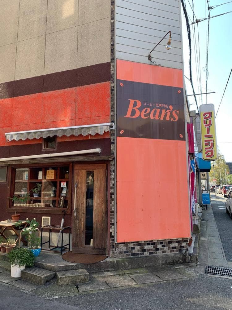 珈琲豆専門店 bean's
