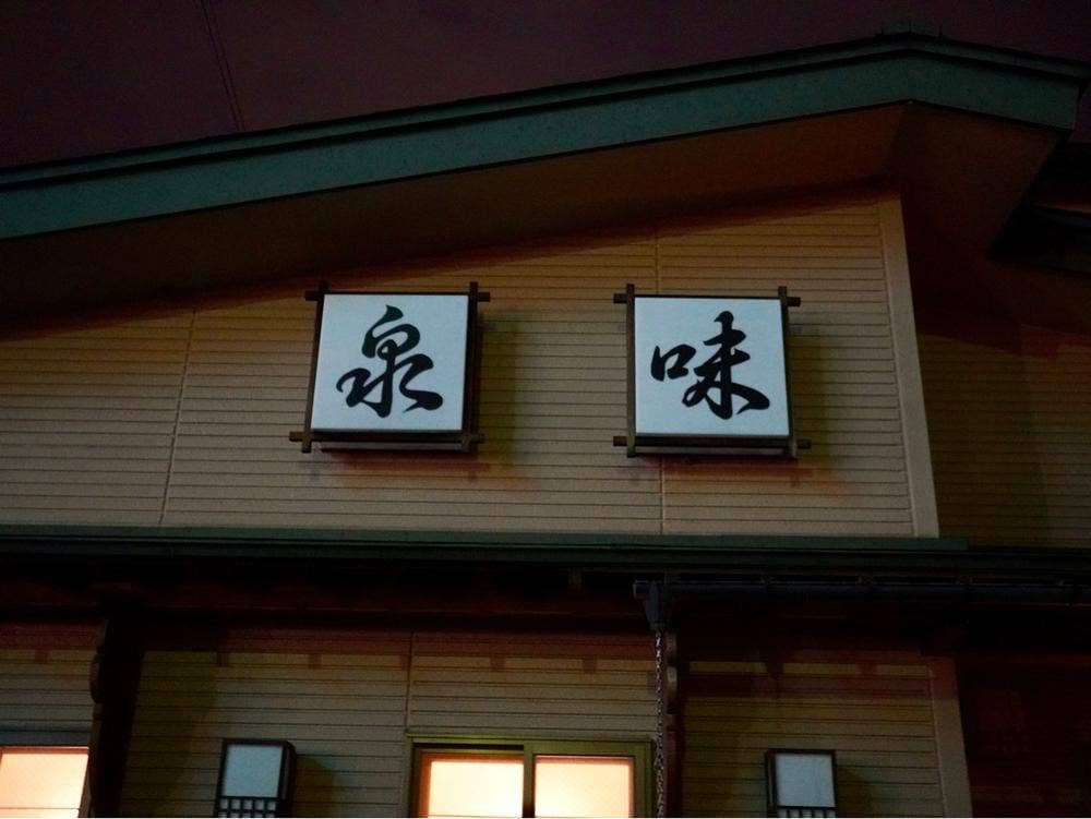 泉味
