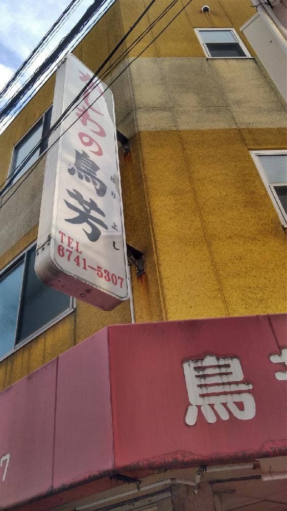 鳥芳商店 - サブ画像1