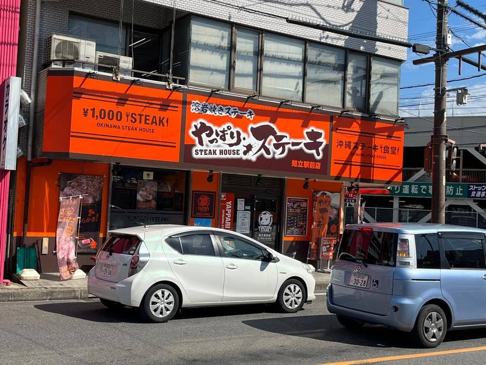 やっぱりステーキ 知立駅前店