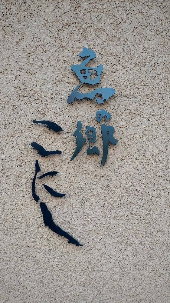 魚の郷 こにし - サブ画像1