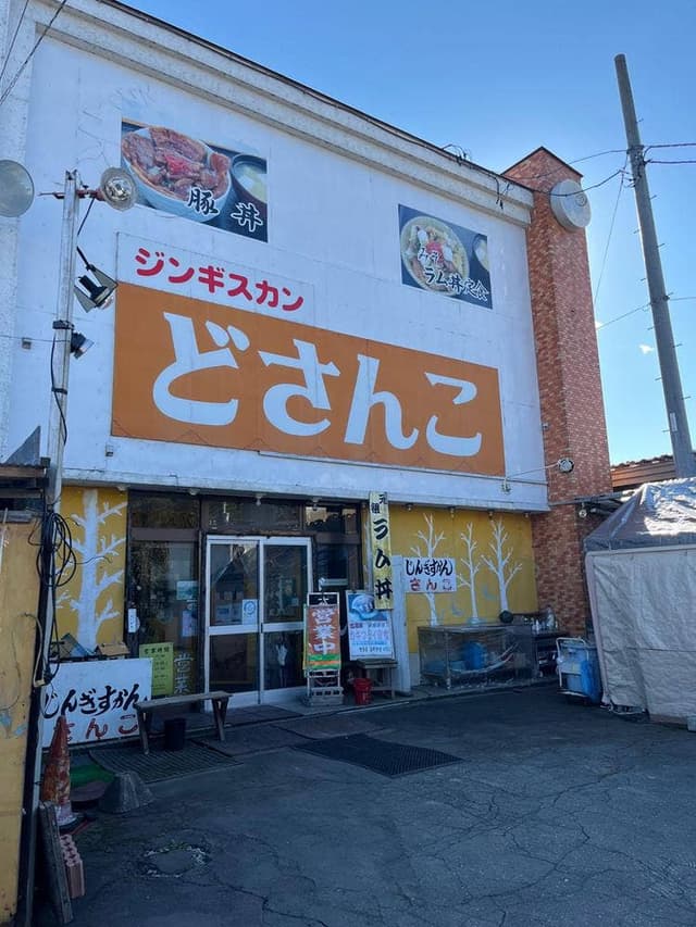 ジンギスカン どさんこ - サブ画像2
