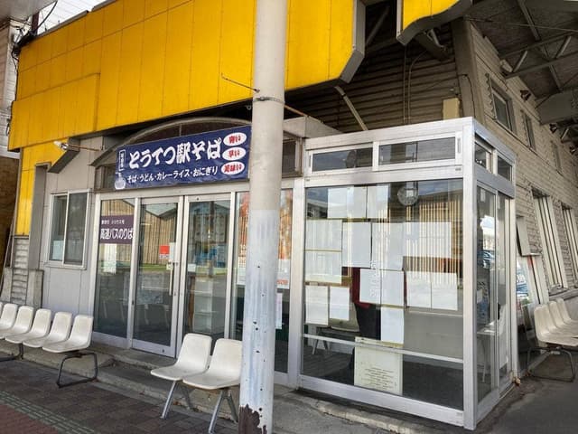 十和田市駅そばコーナー - サブ画像3