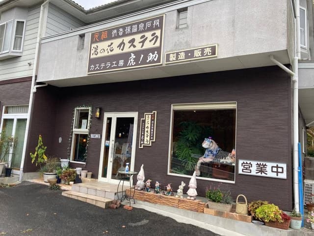 カステラ工房 虎ノ助 - サブ画像1