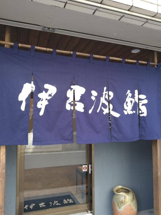 伊呂波鮨 - サブ画像2