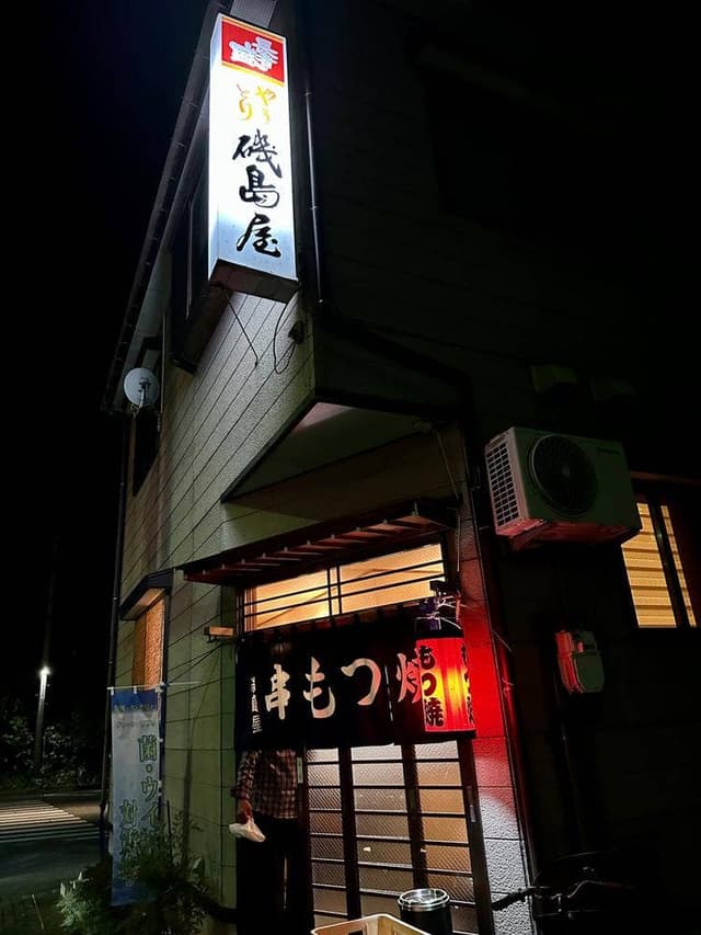 磯島屋 - サブ画像1
