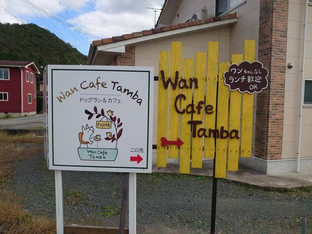 Wan Cafe Tamba - サブ画像3