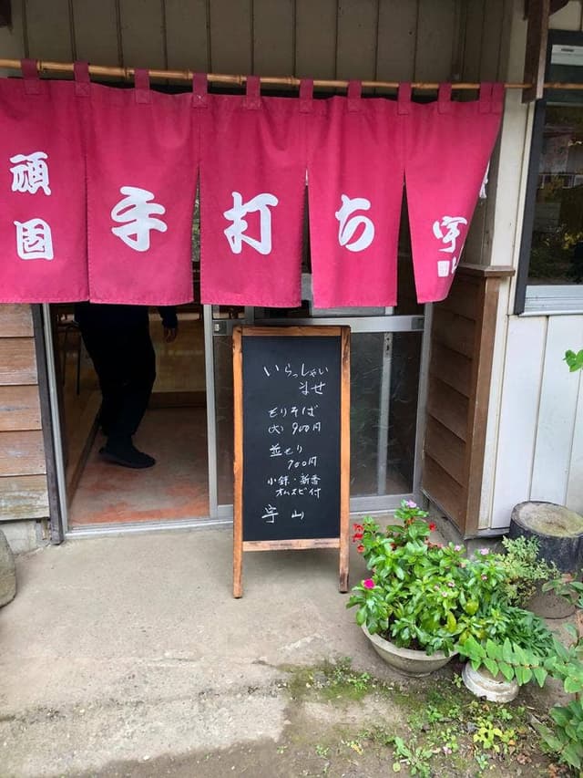 森のそば屋 宇山 - サブ画像3