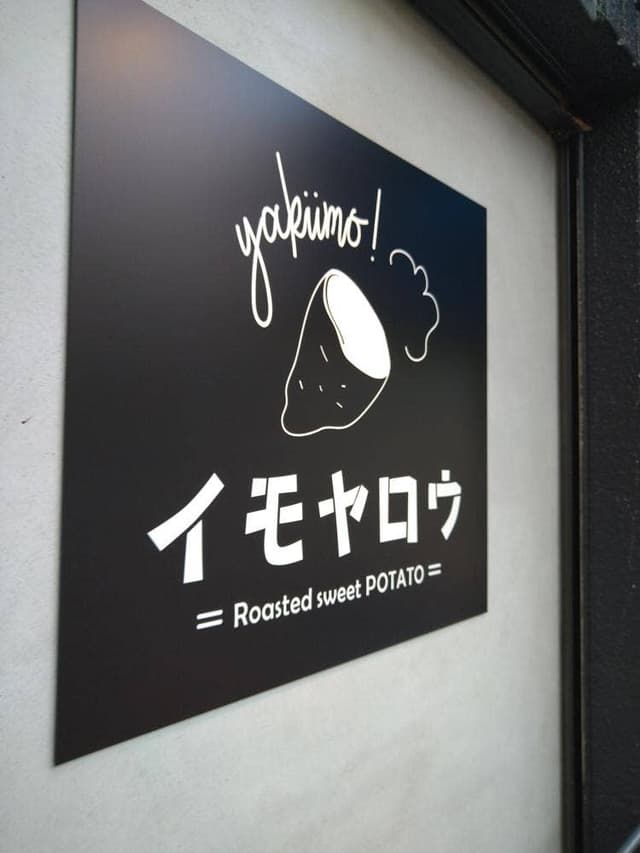 イモヤロウ - サブ画像1