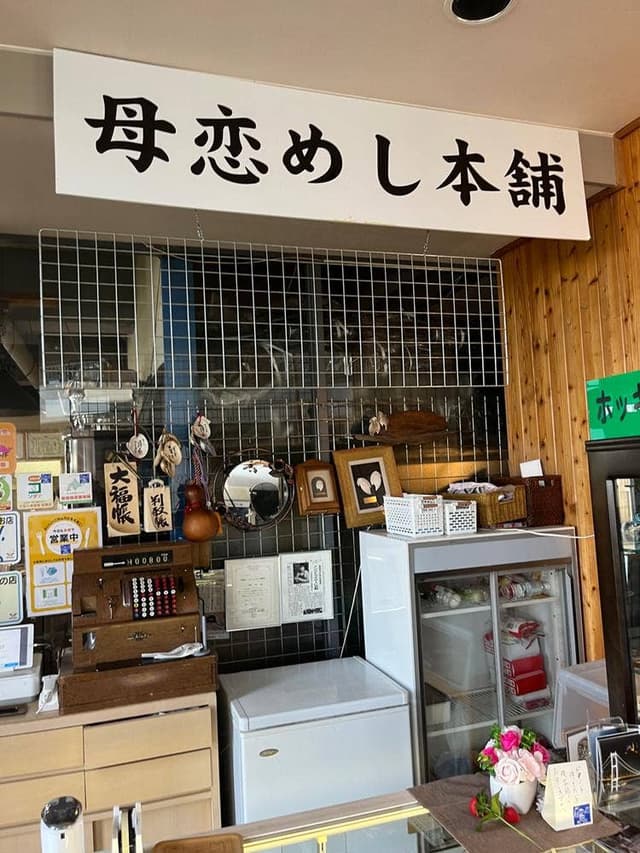 母恋めし本舗 本店 - サブ画像2