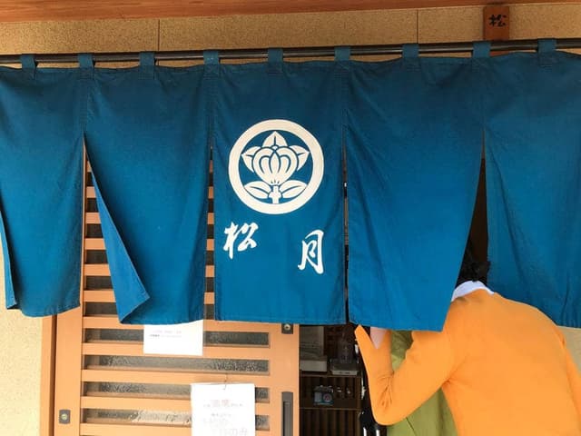 松月 - サブ画像3