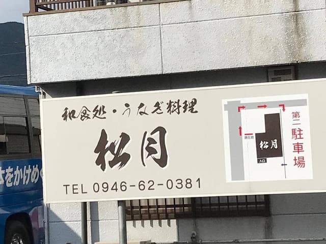 松月 - サブ画像2