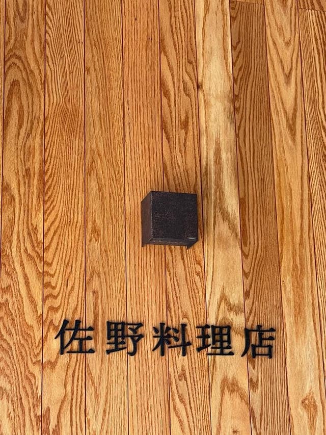 佐野料理店 - サブ画像3