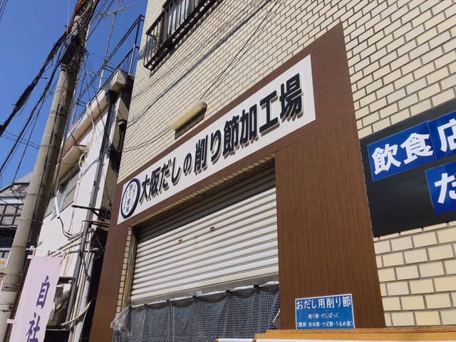 大阪製だし所 - サブ画像3