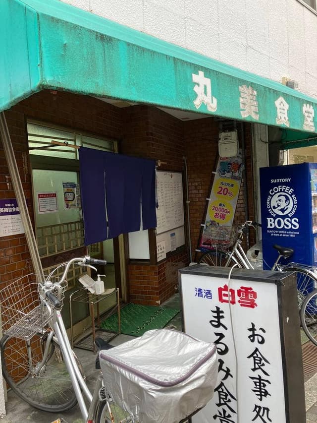 丸美食堂本店駅前店 - サブ画像2
