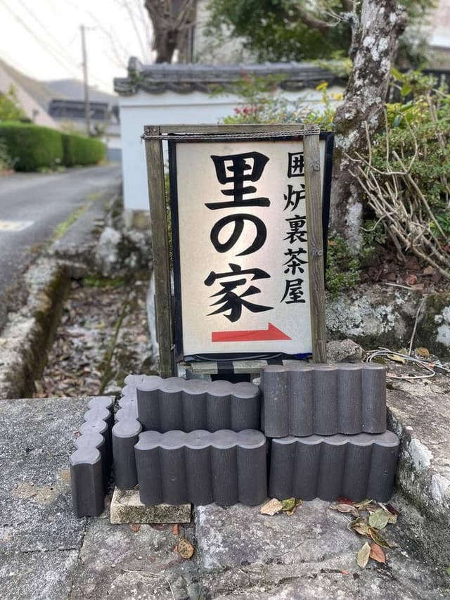 民芸 囲炉裏茶屋 里の家 - サブ画像3