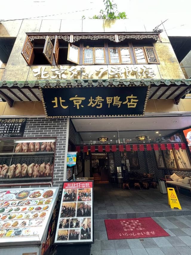 北京ダック専門店 民福北京烤鴨店 横浜中華街本店 - サブ画像3