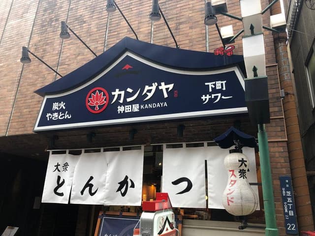 大衆スタンド カンダヤ 田町店 - サブ画像3