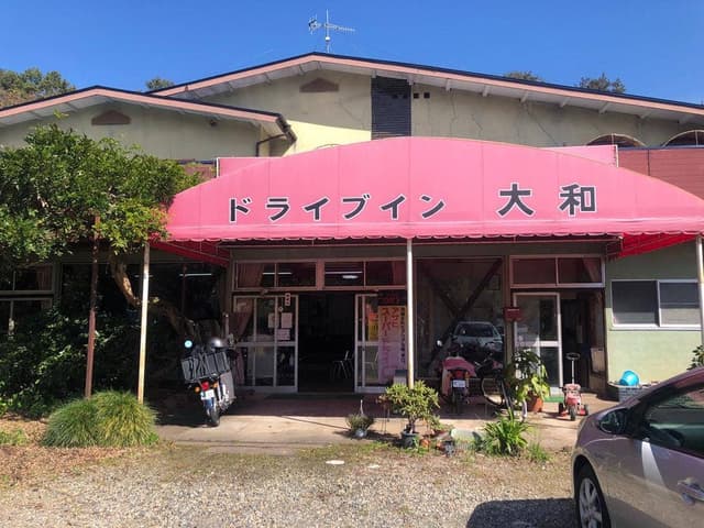 大和ドライブイン - サブ画像2