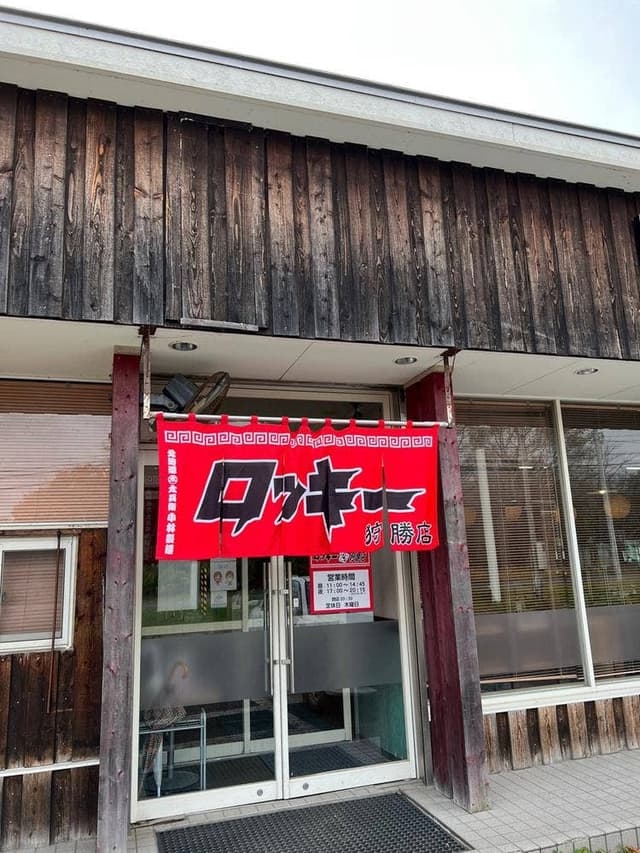 ラーメンロッキー 新得狩勝店 - サブ画像3