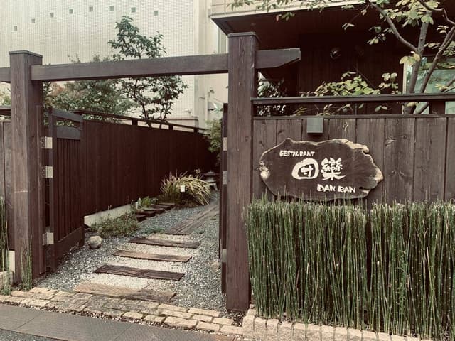 RESTAURANT 団欒 - サブ画像3