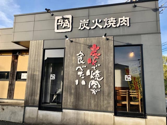 牛角 伊勢病院前店 - サブ画像3