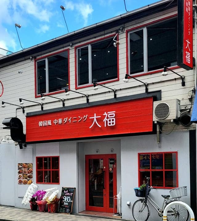 ダイフク食堂 - サブ画像1