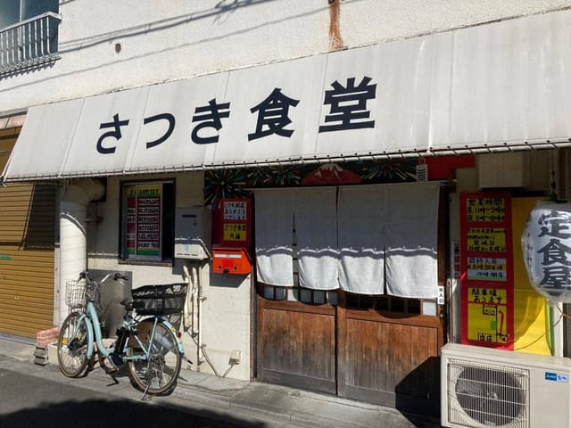 さつき食堂 - サブ画像3