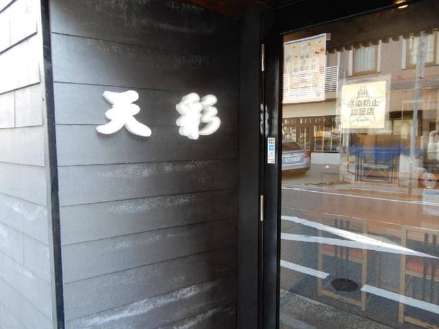 大きな小料理屋 天彩 - サブ画像1