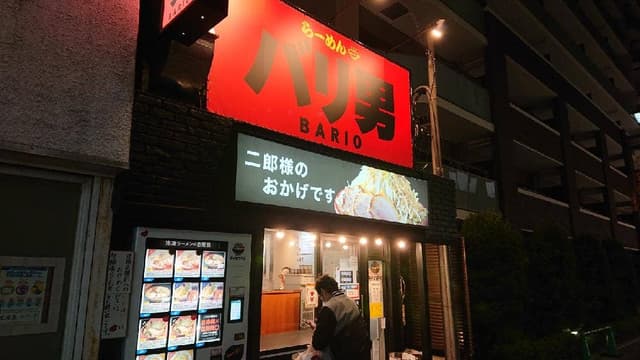 らーめん バリ男 行徳店 - サブ画像3