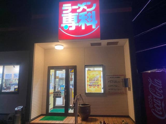 ラーメン専科 大船渡店 - サブ画像1